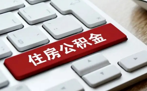 公积金都需要什么手续-新昌公积金代办平台